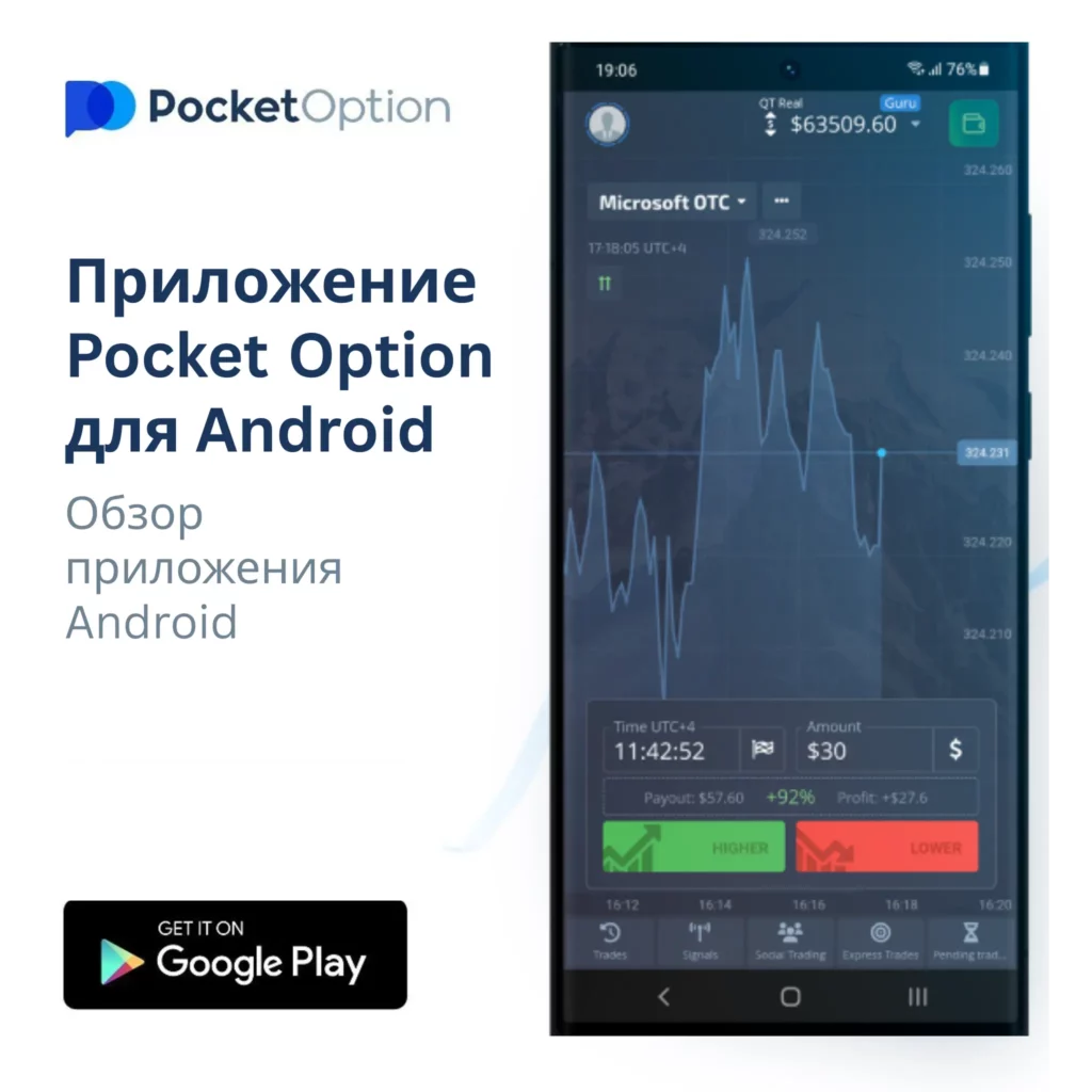 Приложение Pocket Option для Android.