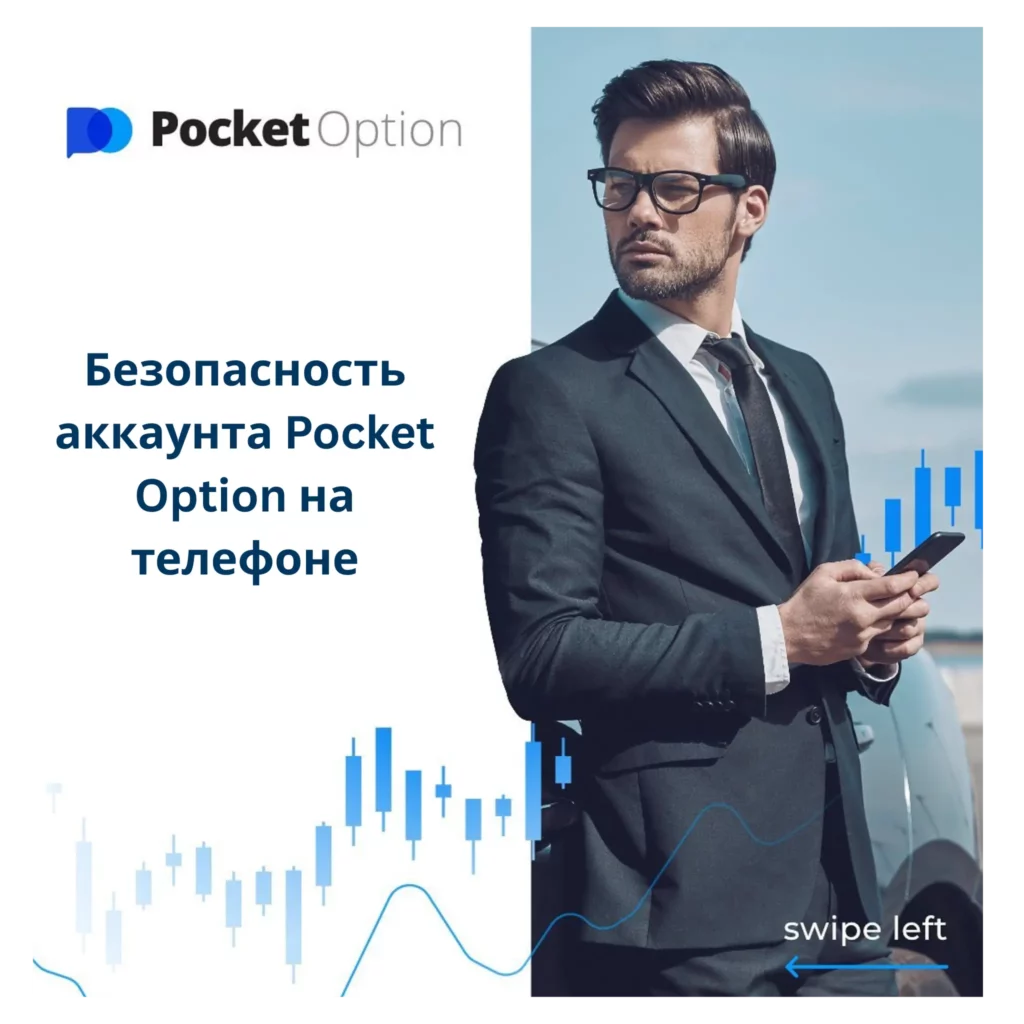 Безопасность аккаунта Pocket Option на телефоне iOS.