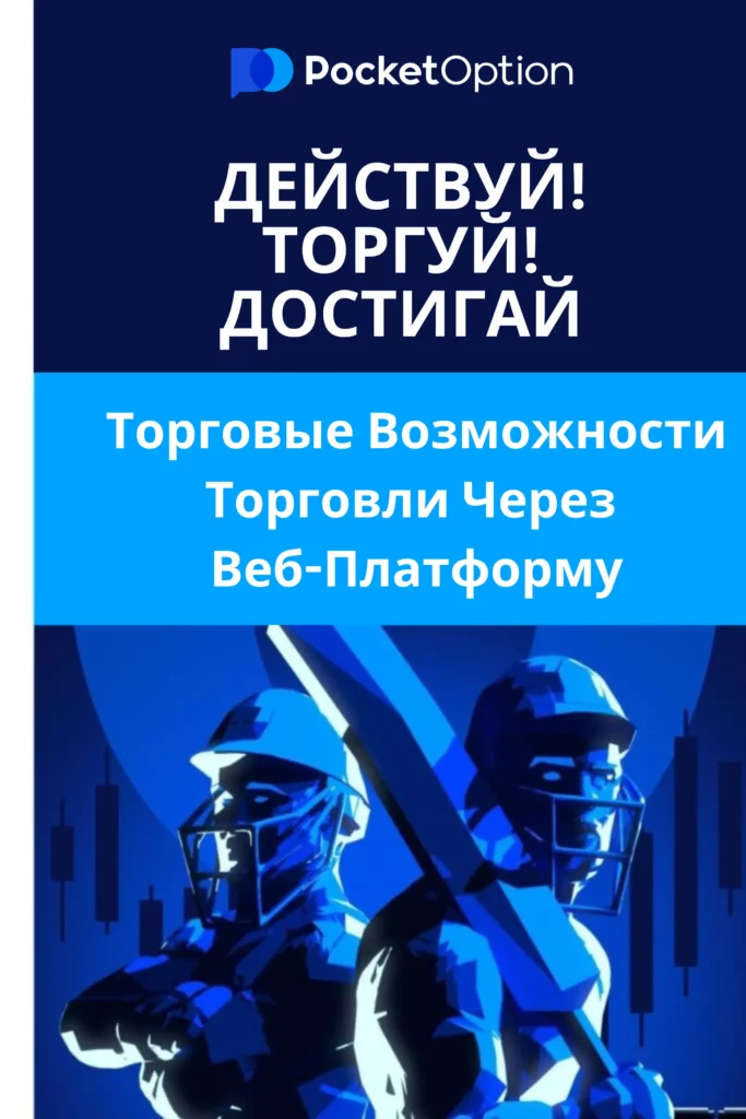 Торговые возможности торговли на Pocket Option.