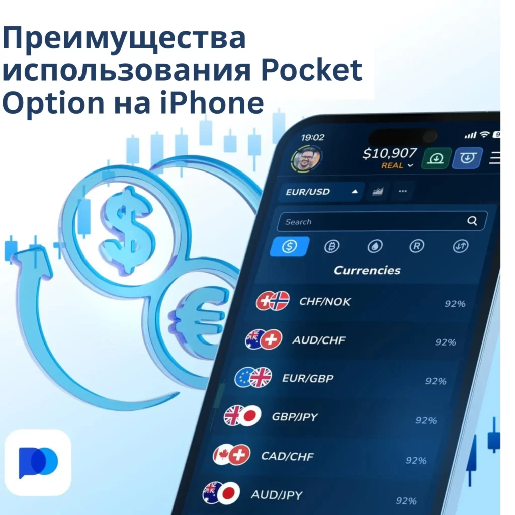 Преимущества использования Pocket Option на iPhone