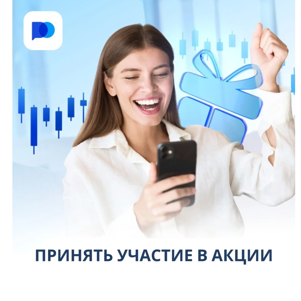 Принять участие в акции Pocket Option.