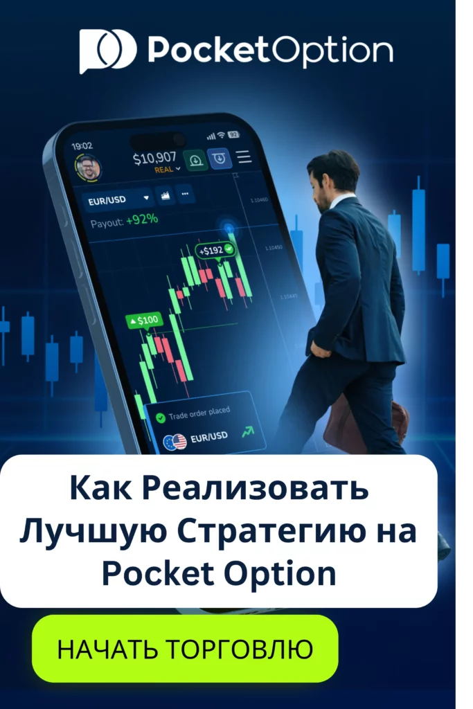 Использовать лучшую стратегию на Pocket Option.