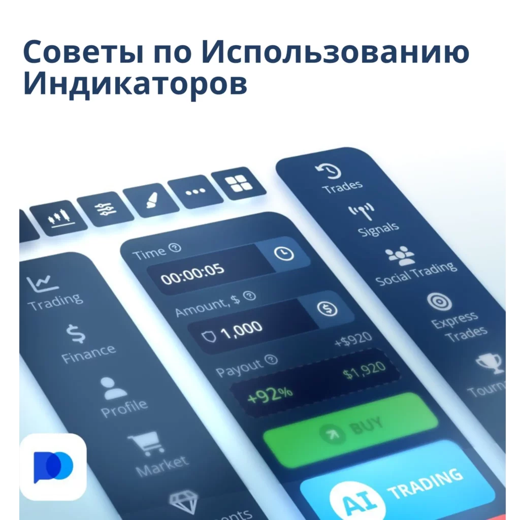 Советы по использованию индикаторов на Pocket Option.
